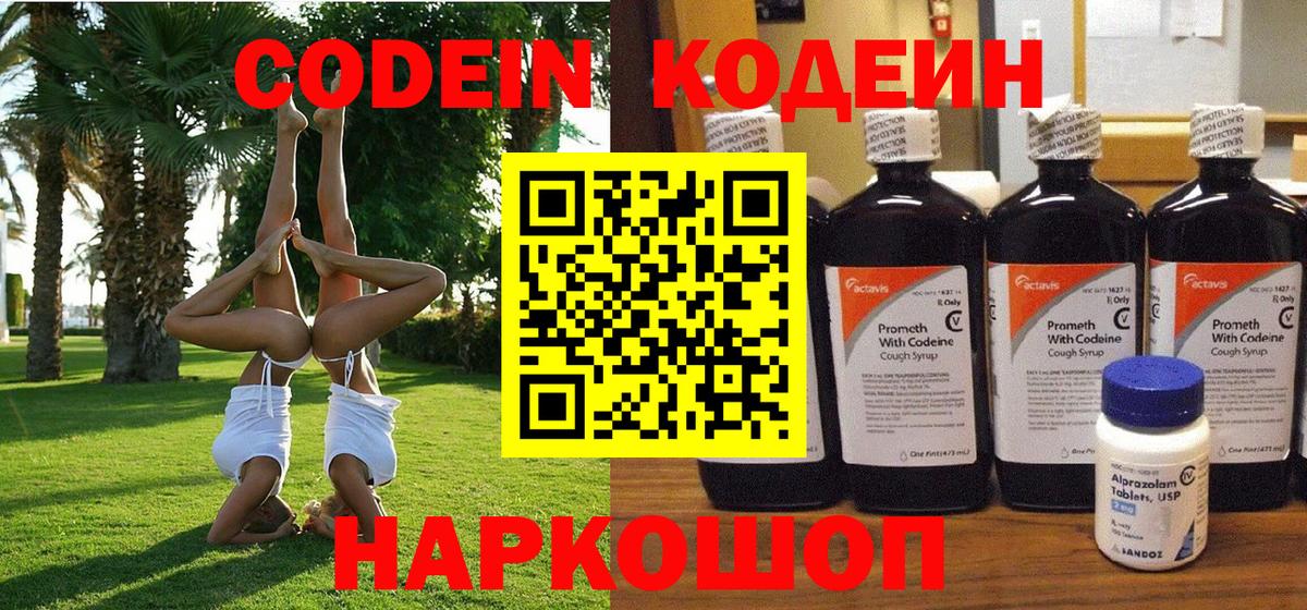 Кодеин Purple Drank  Вход с VPN  Кодеин напиток Lean (лин)  Камень-на-Оби 